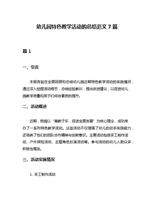 幼儿园特色教学活动的总结范文7篇