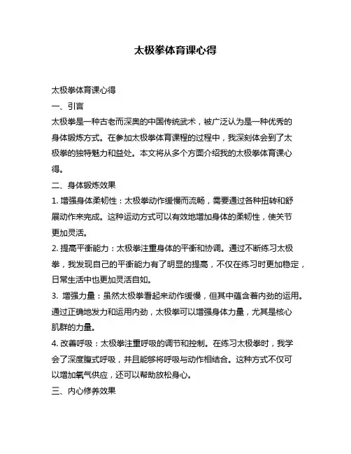 太极拳体育课心得