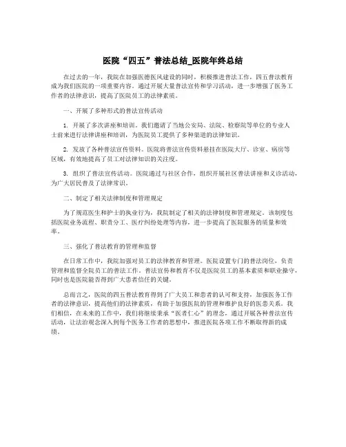医院“四五”普法总结_医院年终总结