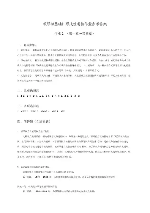 行政领导学形成考核册作业答案
