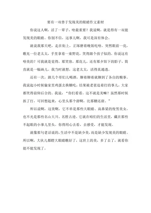 要有一双善于发现美的眼睛作文素材
