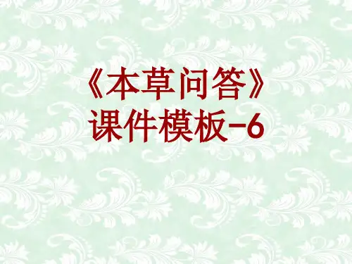 本草问答课件模板-006(共7)