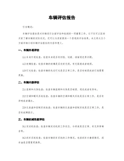 车辆评估报告