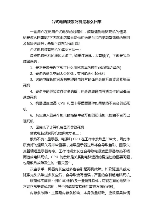 台式电脑频繁死机是怎么回事
