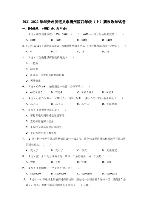 2021-2022学年贵州省遵义市播州区四年级(上)期末数学试卷