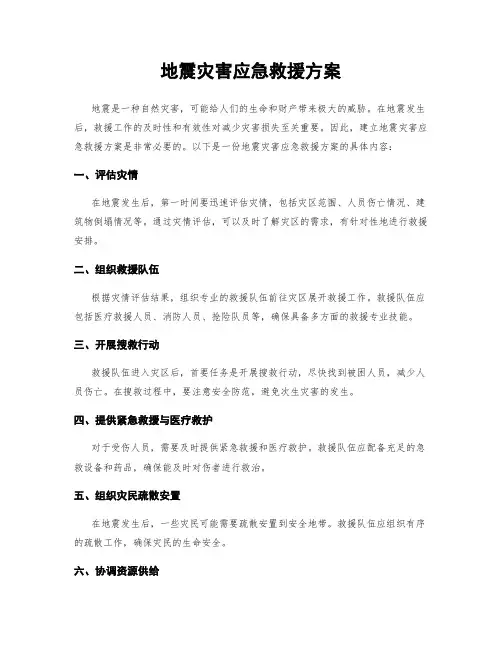 地震灾害应急救援方案