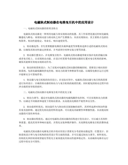 电磁块式制动器在电梯曳引机中的应用设计