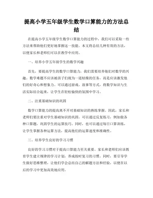 提高小学五年级学生数学口算能力的方法总结
