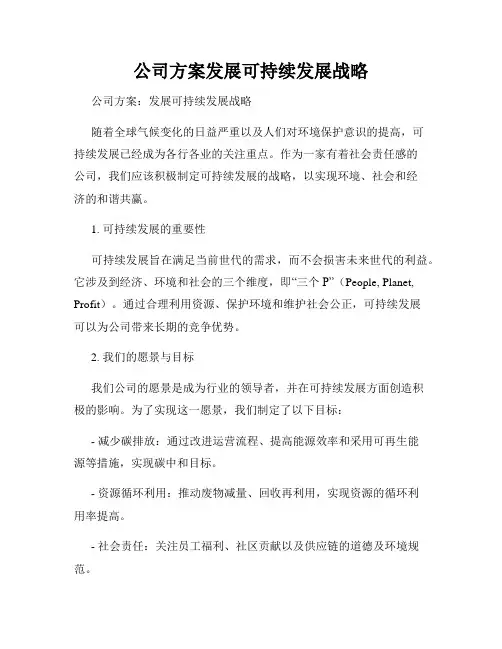 公司方案发展可持续发展战略