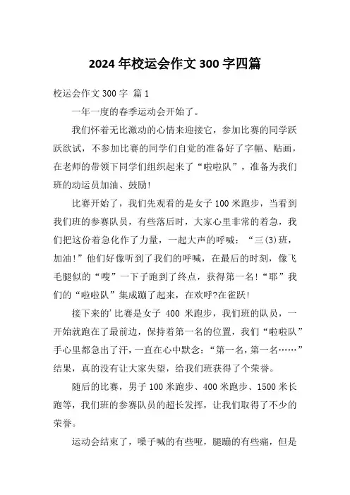 2024年校运会作文300字四篇
