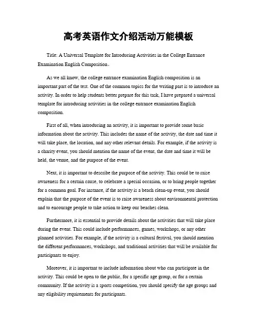 高考英语作文介绍活动万能模板