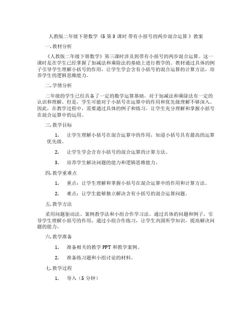人教版二年级下册数学《5 第3课时 带有小括号的两步混合运算 》教案