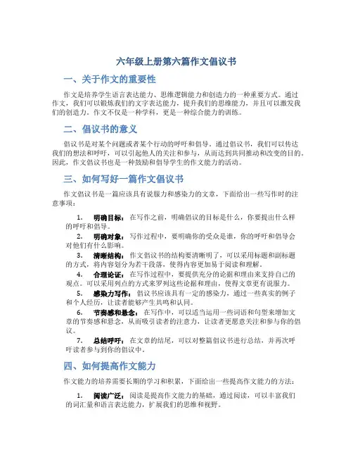 六年级上册第六篇作文倡议书