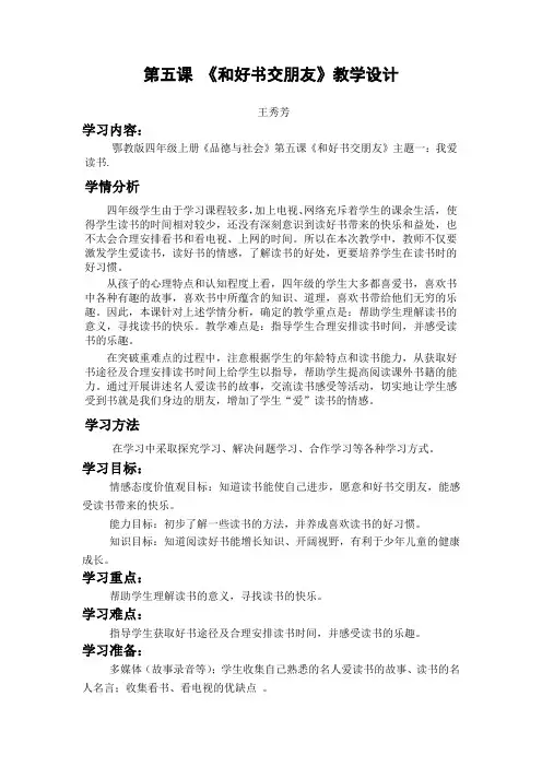 鄂教版四年级品社上册第五课《和好书交朋友》教学设计