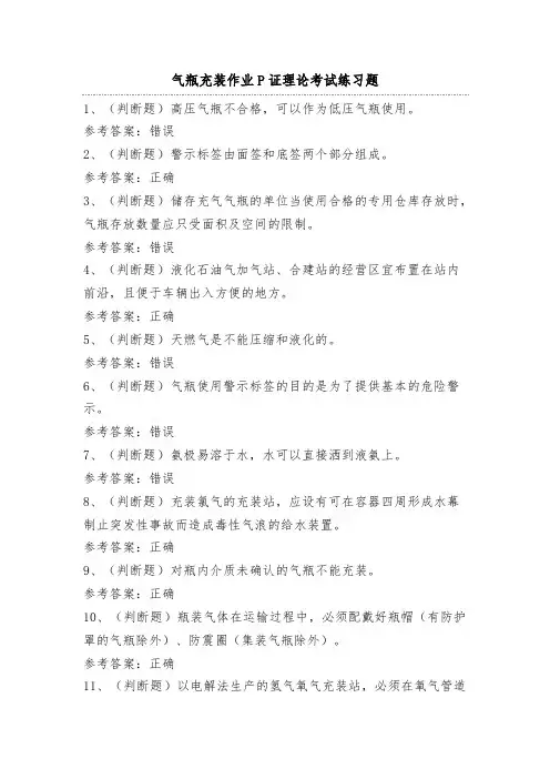 气瓶充装作业P证理论考试练习题(100题)附答案