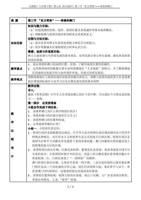 人教版》八年级下册》第七章 南方地区》第三节 “东方明珠”——香港和澳门