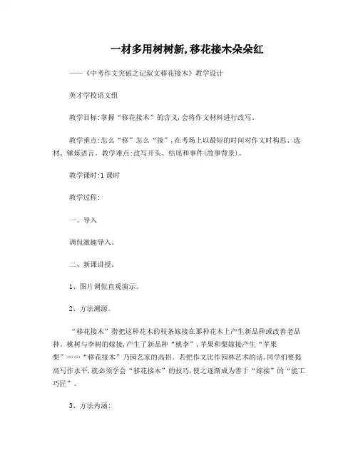 中考作文突破-之记叙文移花接木教学设计