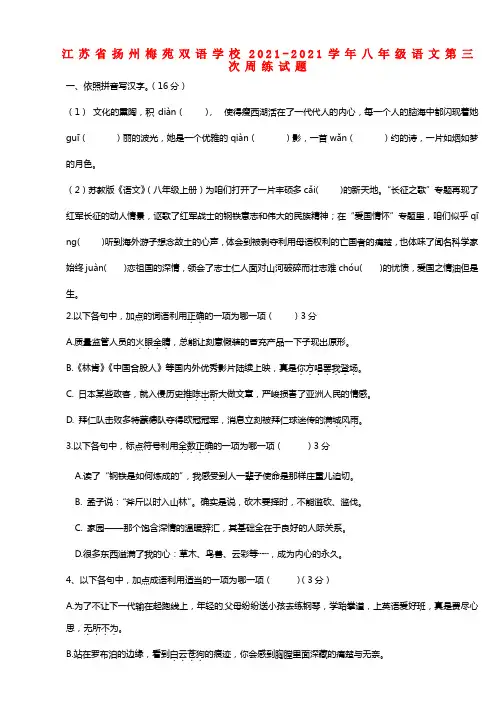 江苏省扬州梅苑双语学校八年级语文第三次周练试题(1)