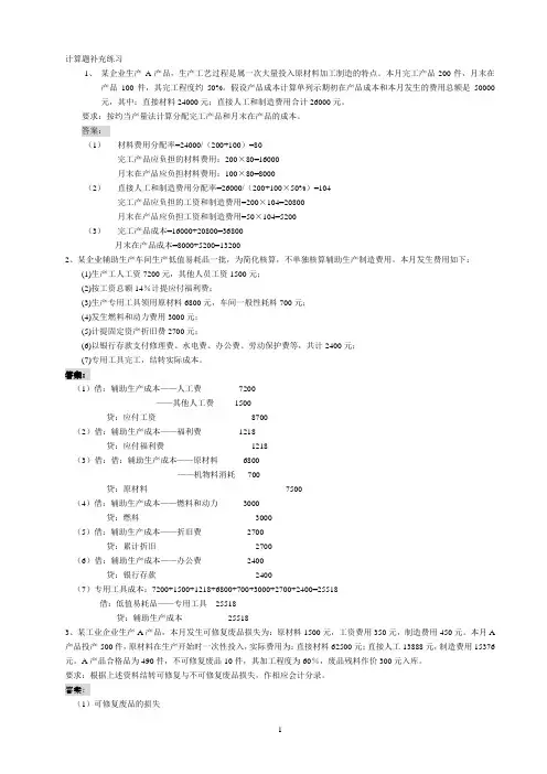 《成本会计》计算题补充练习及答案