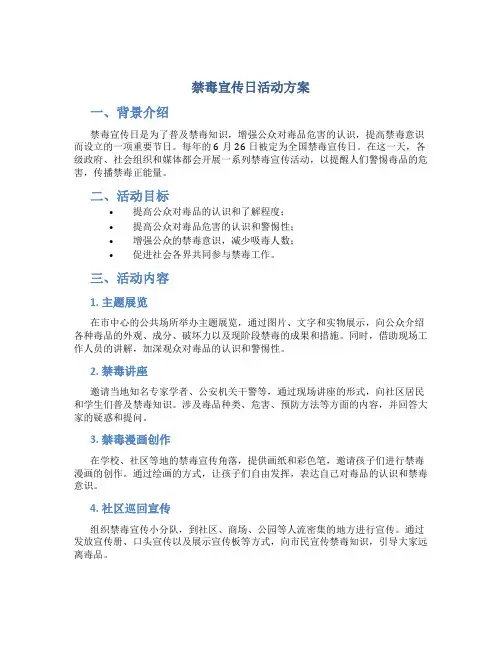 禁毒宣传日活动方案