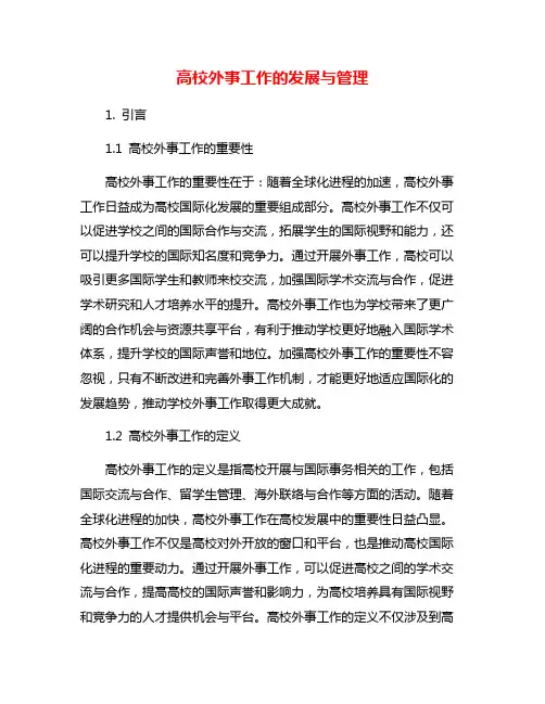 高校外事工作的发展与管理