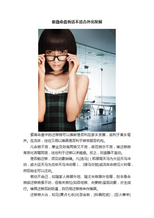 紫薇命盘看适不适合外出发展