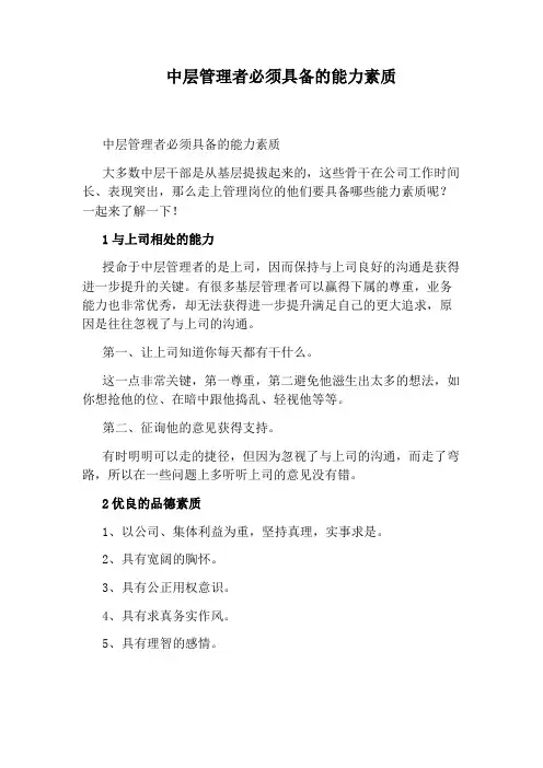 中层管理者必须具备的能力素质