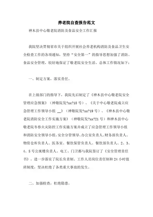 养老院自查报告范文