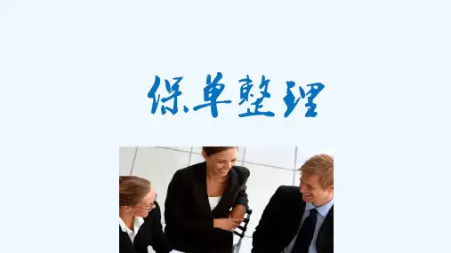 保单整理(含保单存折) PPT