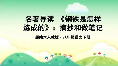 最新部编人教版八年级语文下册名著导读《钢铁是怎样炼成的》精品课件(6单元)