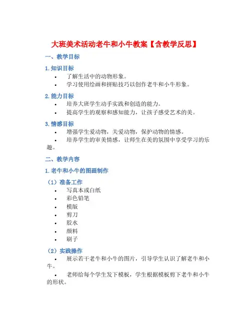 大班美术活动老牛和小牛教案【含教学反思】