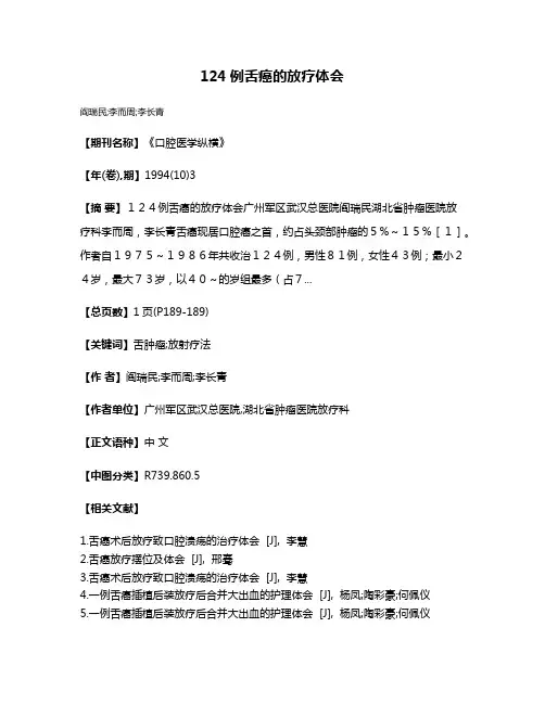 124例舌癌的放疗体会