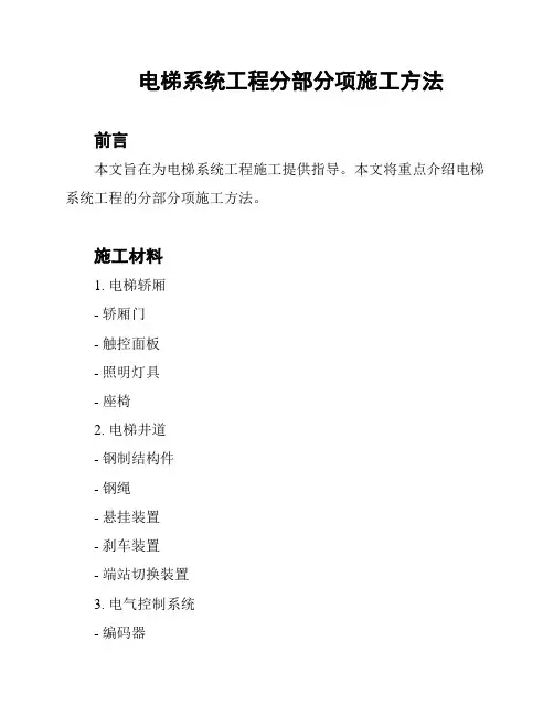 电梯系统工程分部分项施工方法
