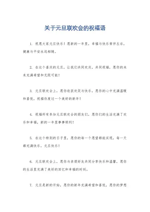 关于元旦联欢会的祝福语