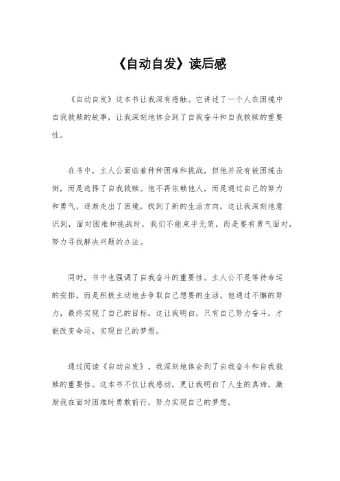 《自动自发》读后感