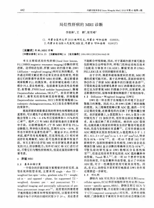 局灶性肝病的MRI诊断