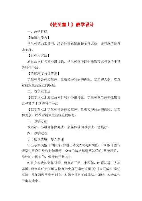 人教版八年级上册(部编)第12课《唐诗五首--使至塞上》公开课教学设计