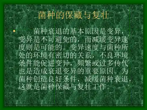 菌种的保藏与复壮