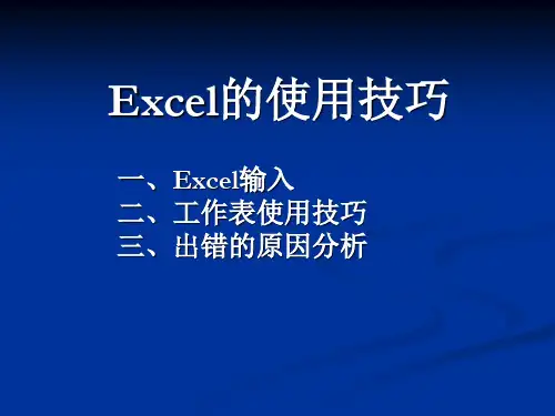 Excel输入的技巧
