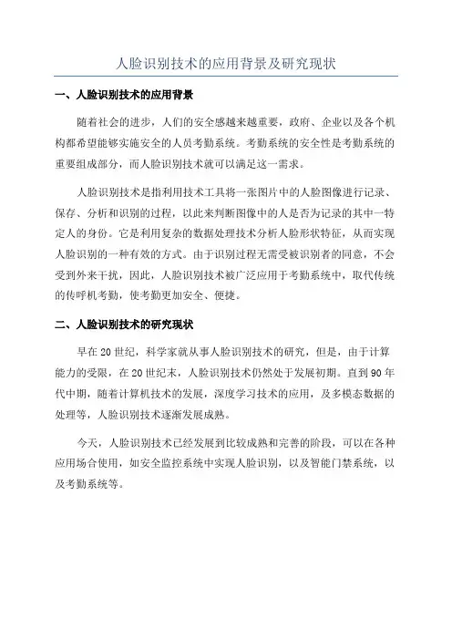 人脸识别技术的应用背景及研究现状