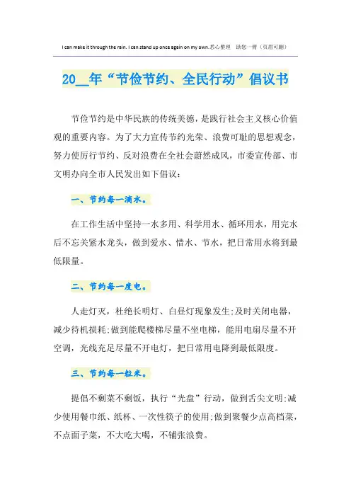 “节俭节约、全民行动”倡议书