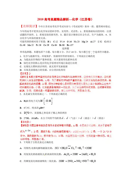 2010年普通高等学校招生全国统一考试化学试题(江苏卷)真题精品解析
