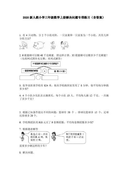 2020新人教小学三年级数学上册解决问题专项练习(含答案)