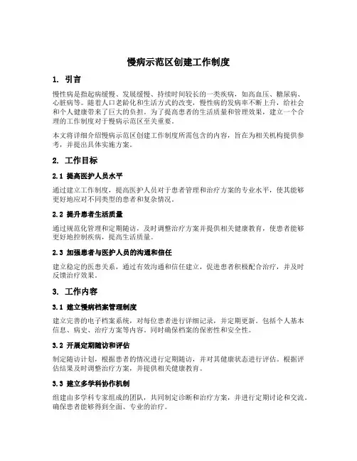 慢病示范区创建工作制度