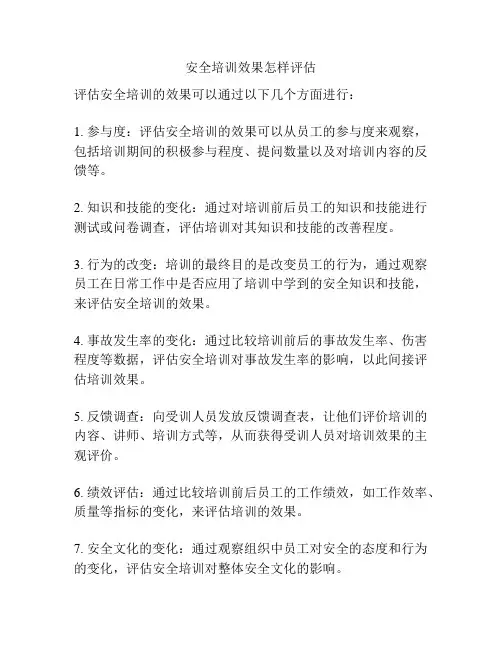 安全培训效果怎样评估