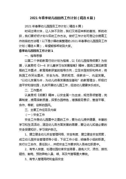 2021年春季幼儿园园务工作计划（精选6篇）