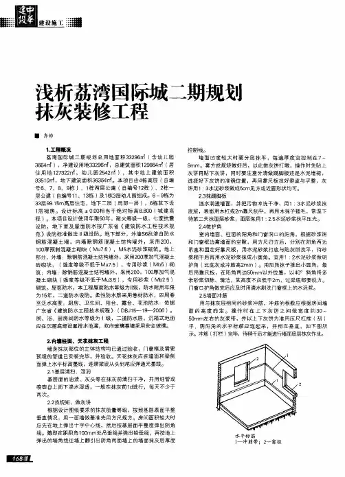 浅析荔湾国际城二期规划抹灰装修工程