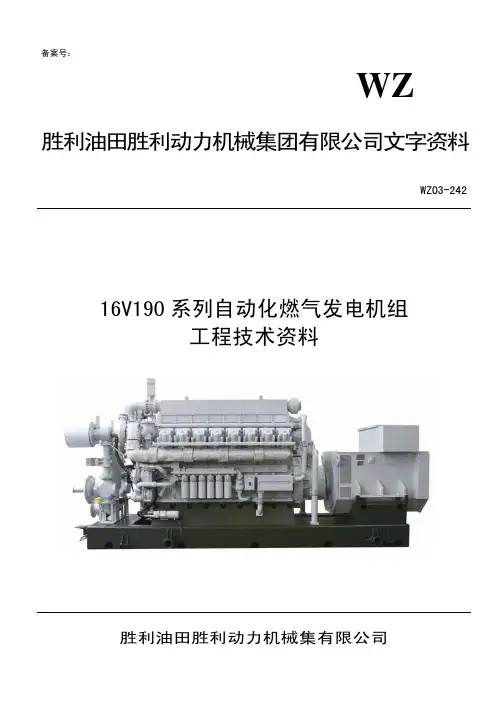 16V190系列自动化燃气发电机组工程技术资料
