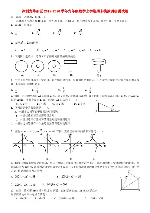 广东省深圳市龙华新区2015-2016学年九年级数学上学期期末模拟调研测试题(无答案) 北师大版