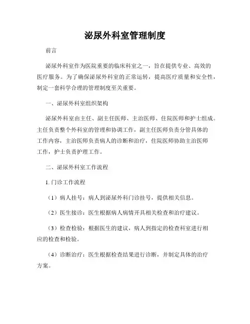 泌尿外科室管理制度